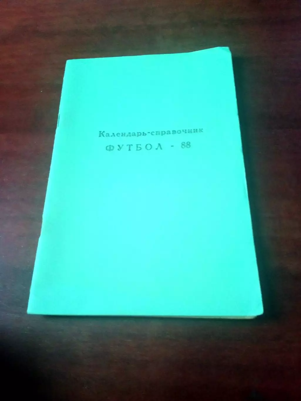 Футбол. Раменское, 1988 год
