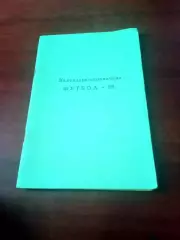 Футбол. Раменское, 1988 год
