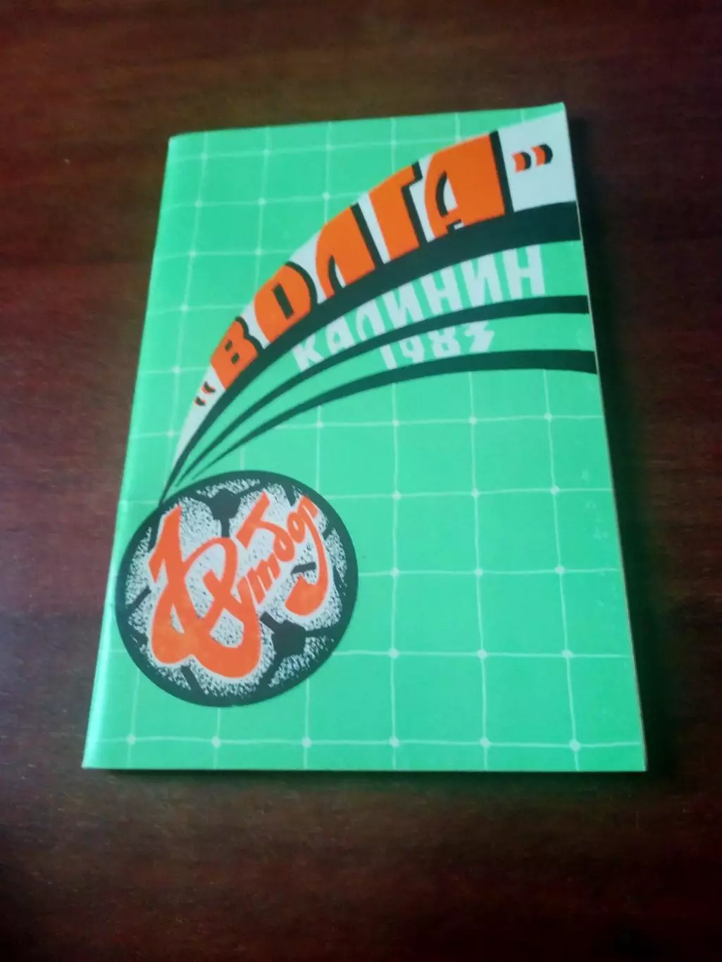 Футбол. Калинин, 1983 год