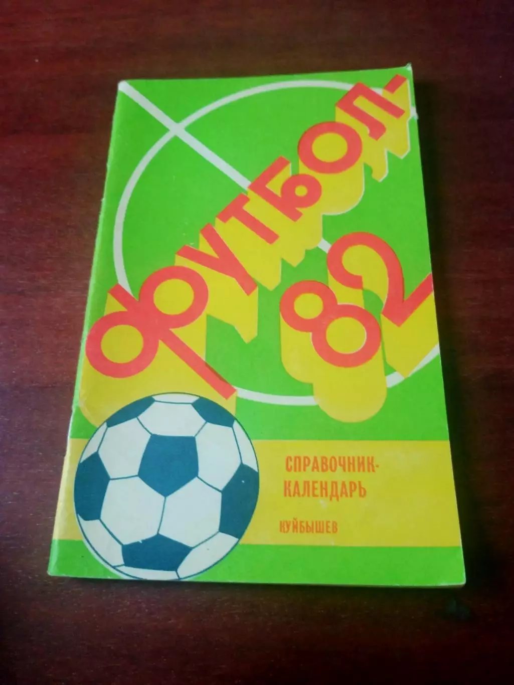 Футбол. Куйбышев, 1982 год