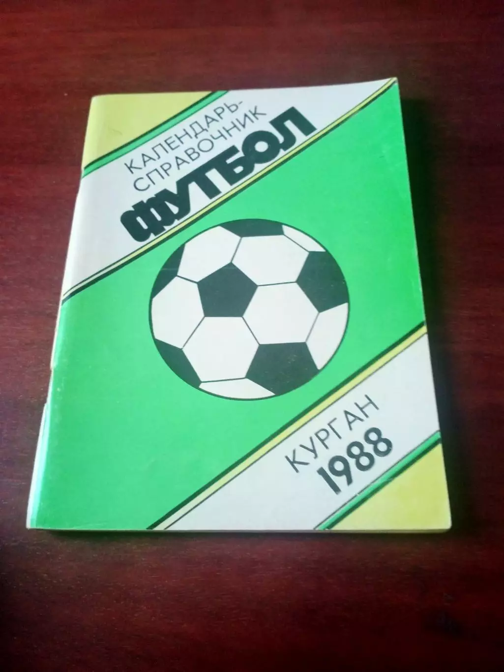 Футбол. Курган. 1988 год