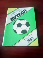 Футбол. Курган. 1988 год