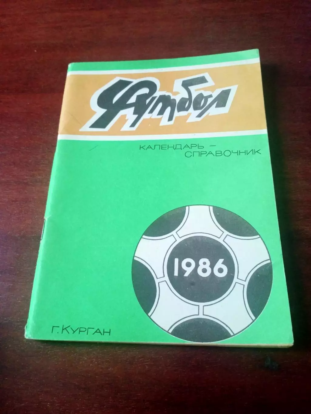 Футбол. Курган. 1986 год