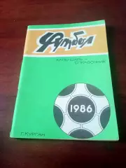 Футбол. Курган. 1986 год