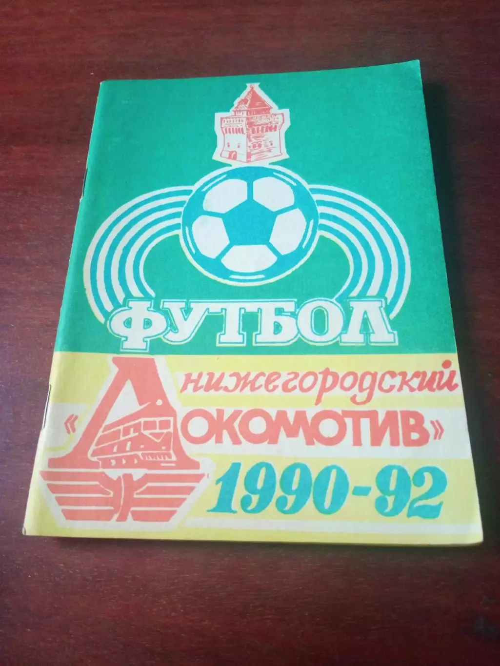 Футбол. Нижний Новгород, 1992 год