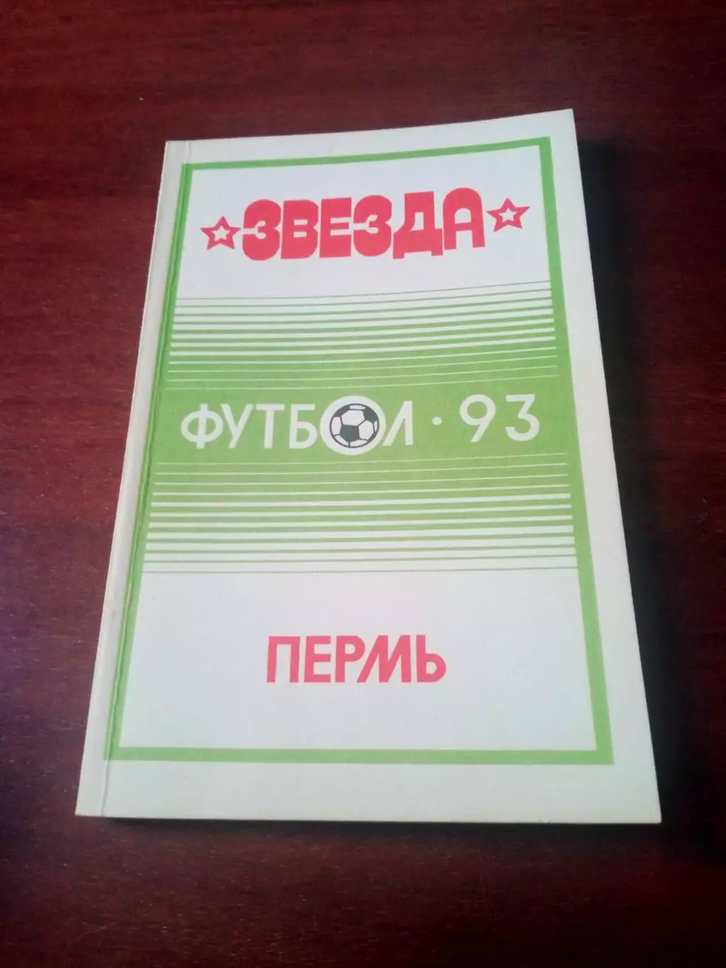 Футбол. Пермь, 1993 год