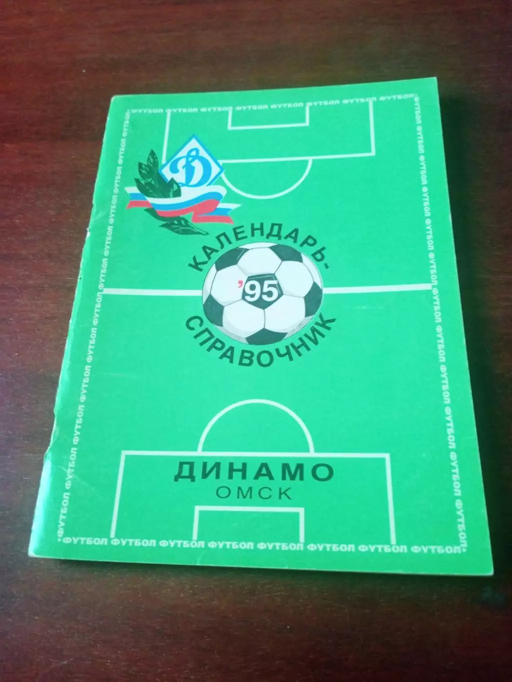 Футбол. Динамо Омск. 1995 год.