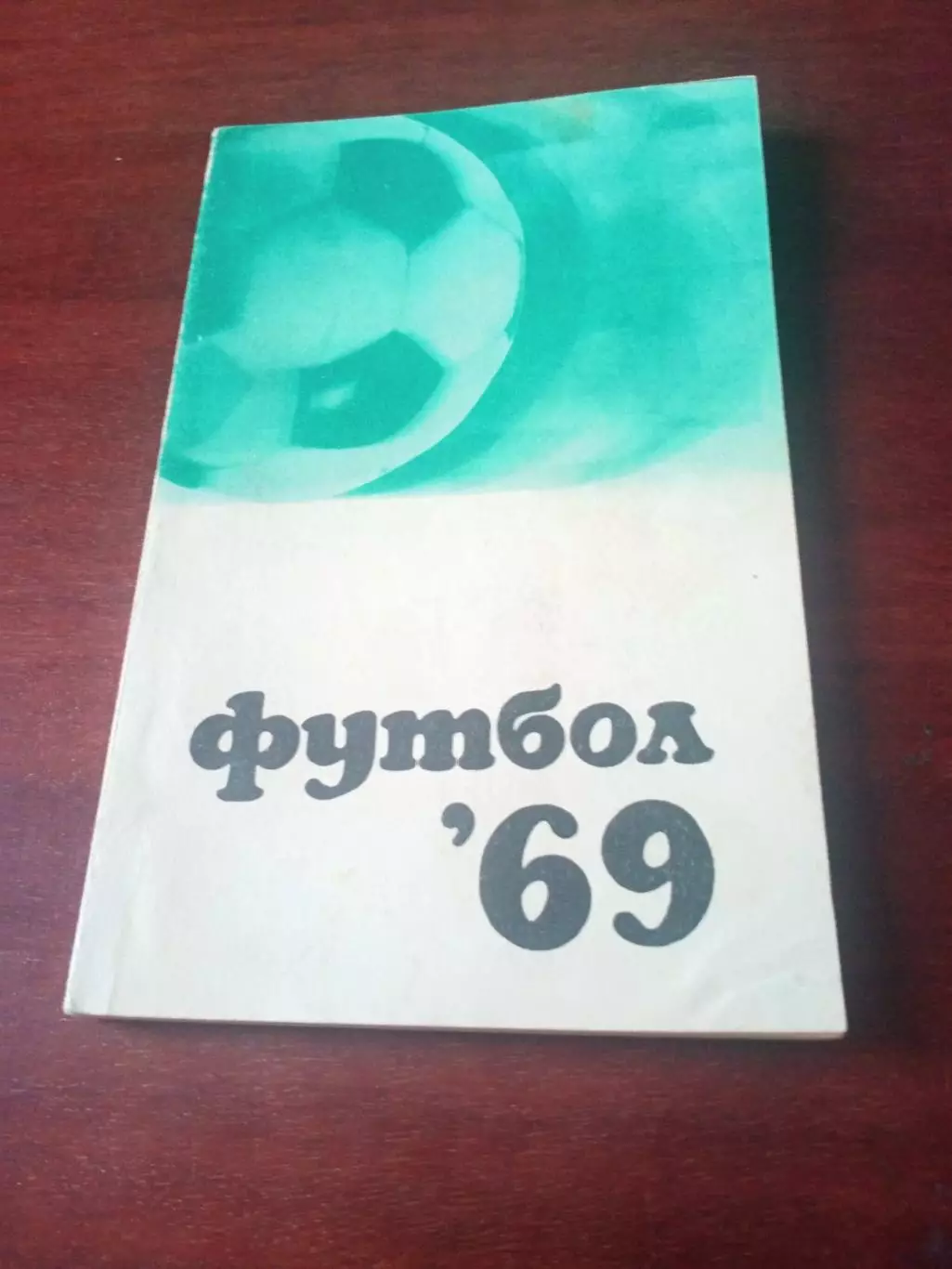 Футбол. Москва, ФиС, 1969 год