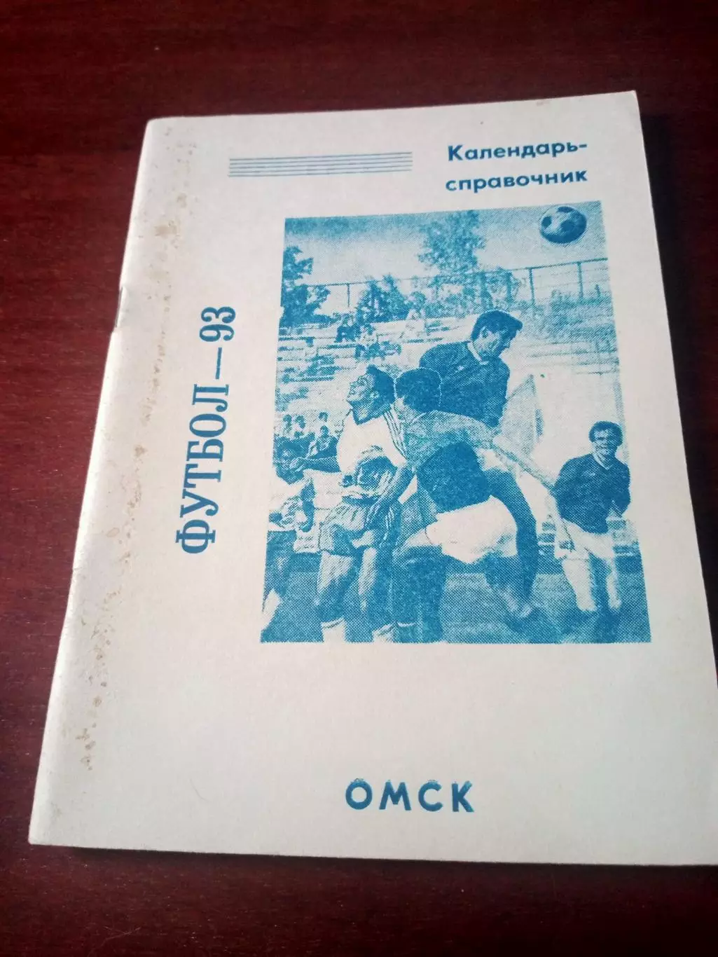Футбол. Омск. 1993 год