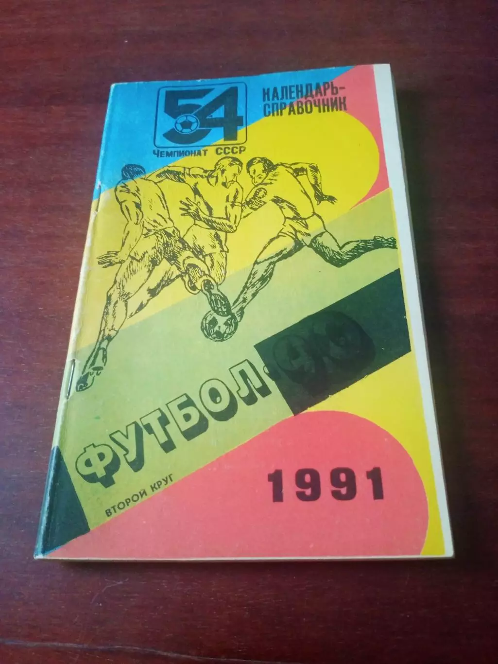 Футбол. Ташкент. 1991 год, 2 круг