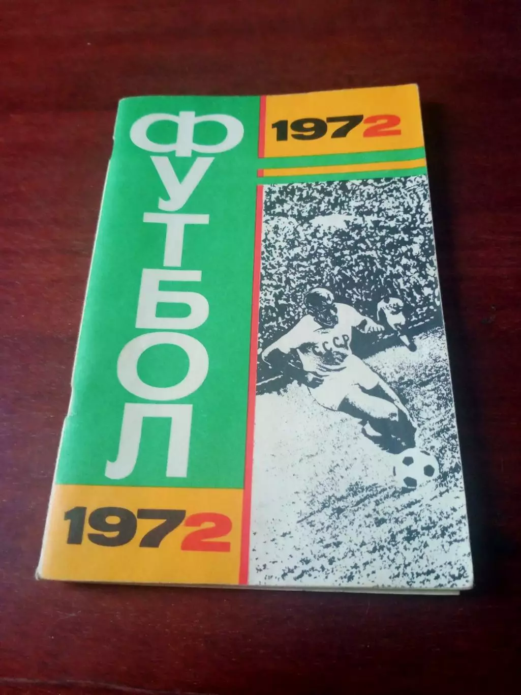 Футбол. Москва. Лужники. 1972 год
