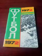 Футбол. Москва. Лужники. 1972 год