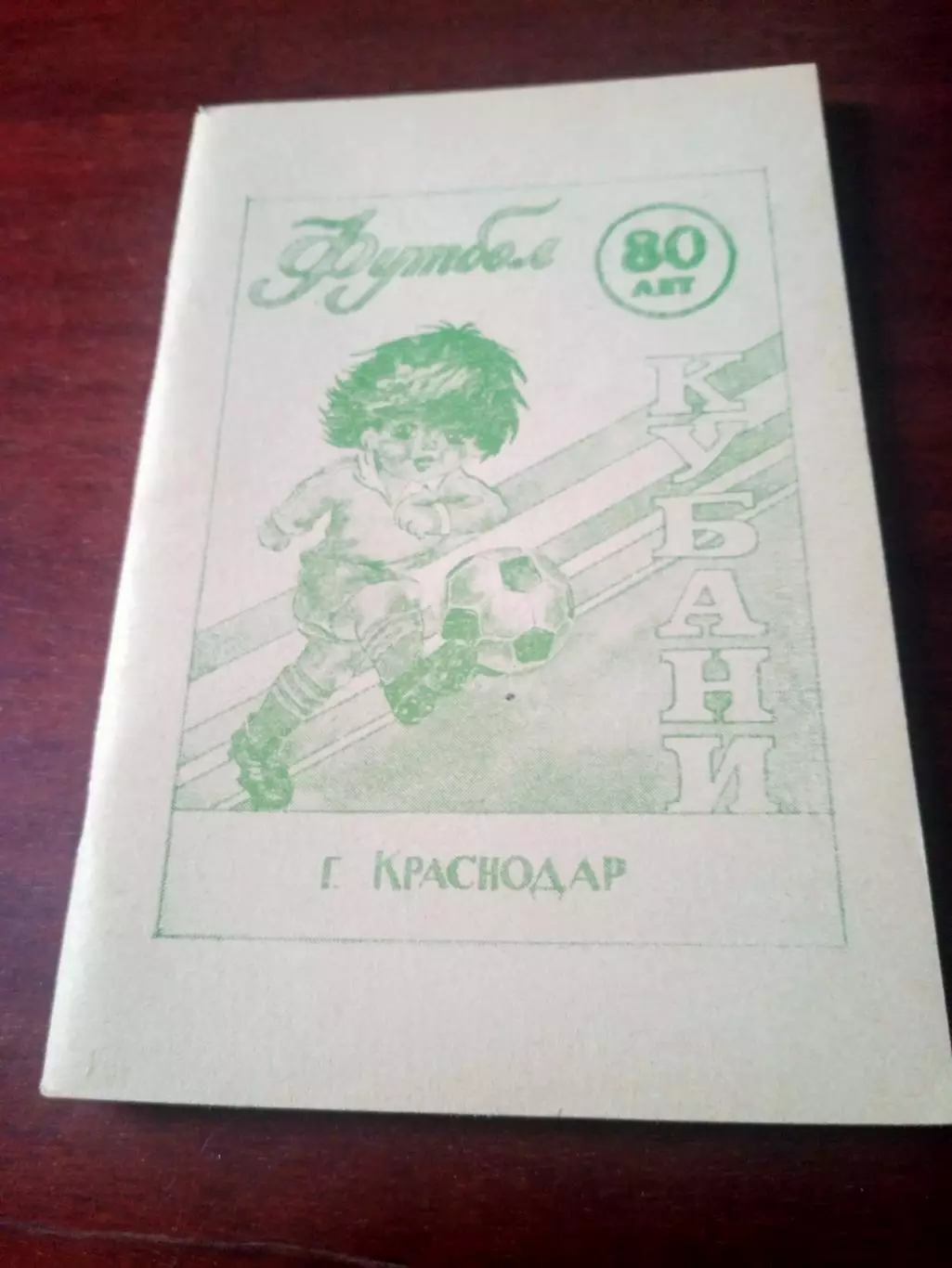 Футбол. Краснодар, 1990 год