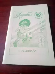 Футбол. Краснодар, 1990 год