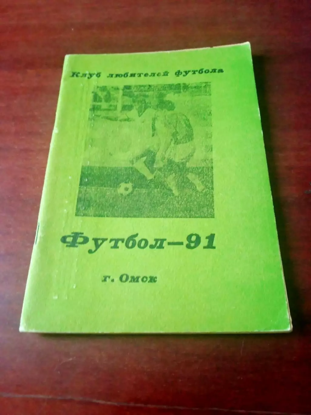 Футбол. Омск. 1991 год