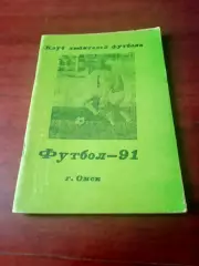 Футбол. Омск. 1991 год