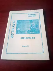 Футбол. Динамо Омск. 1993 год