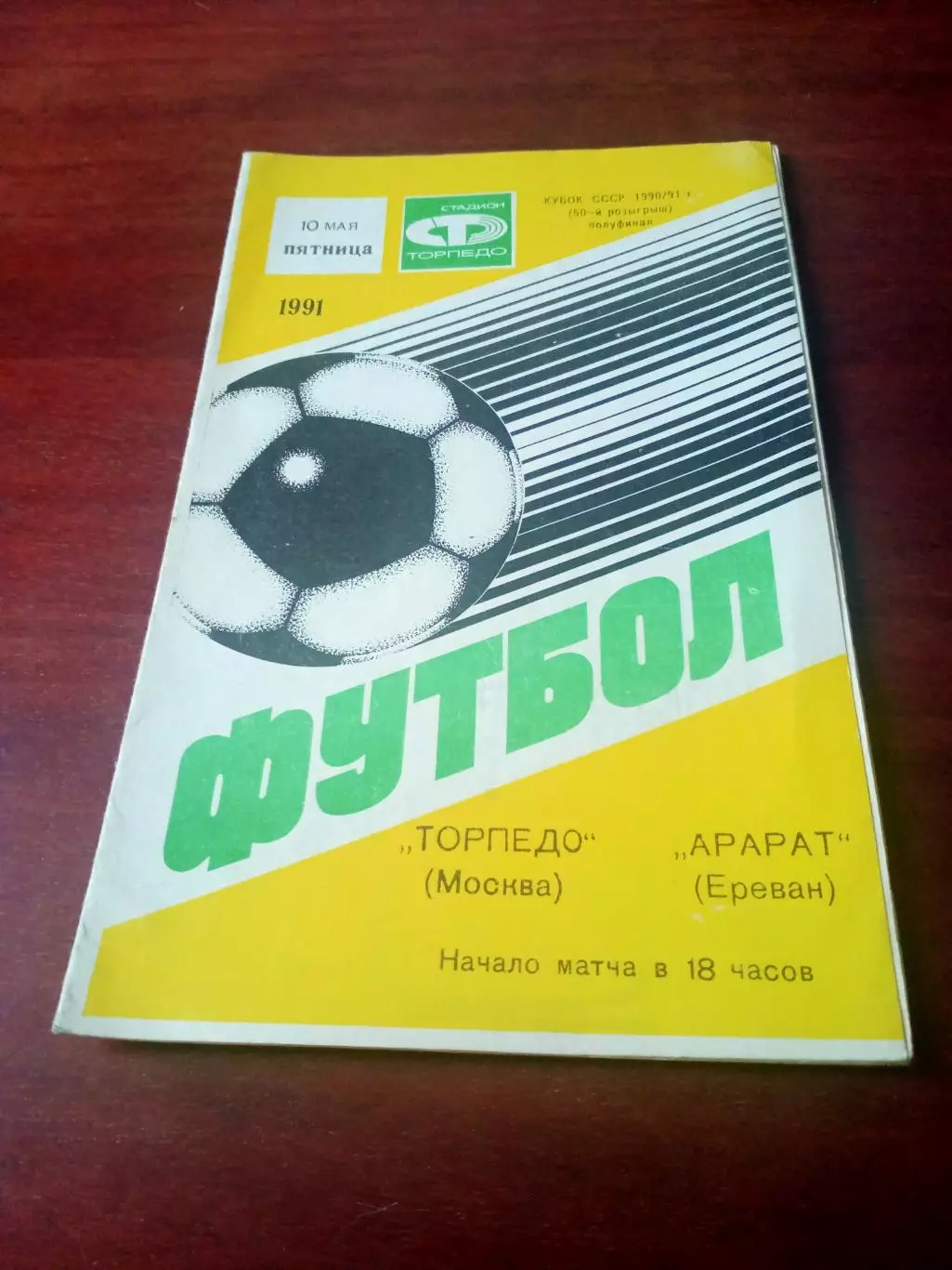 Кубок СССР. Торпедо Москва - Арарат Ереван. 10 мая 1991 год