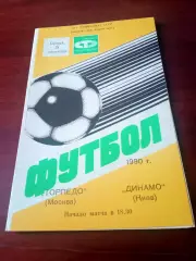 АКЦИЯ. Торпедо Москва - Динамо Киев. 5 сентября 1990 год