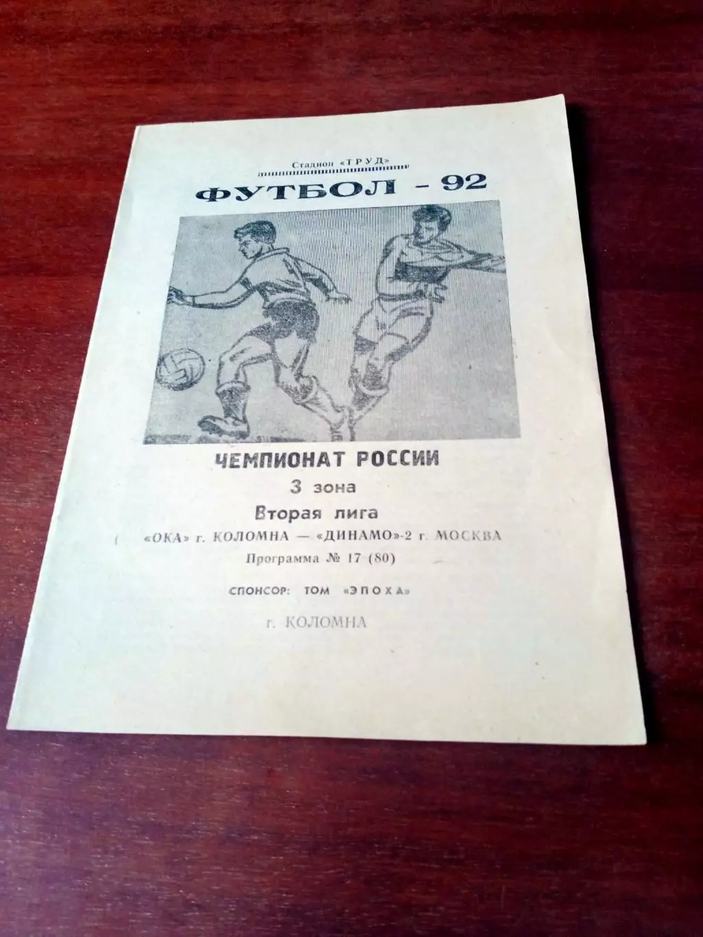 Ока Коломна - Динамо-2 Москва. 1992 год - АКЦИЯ