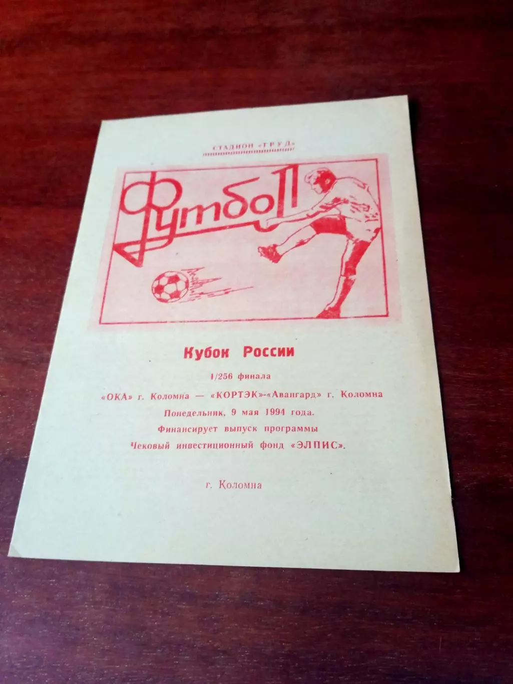 Кубок России. Ока Коломна - Кортэк-Авангард Коломна. 9 мая 1994 год
