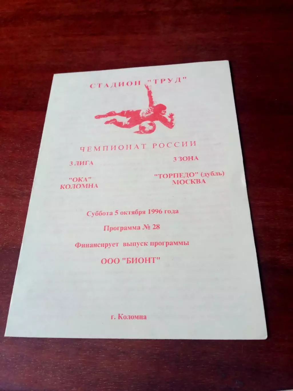 Ока Коломна - Торпедо-дубль Москва. 5 октября 1996 год - АКЦИЯ