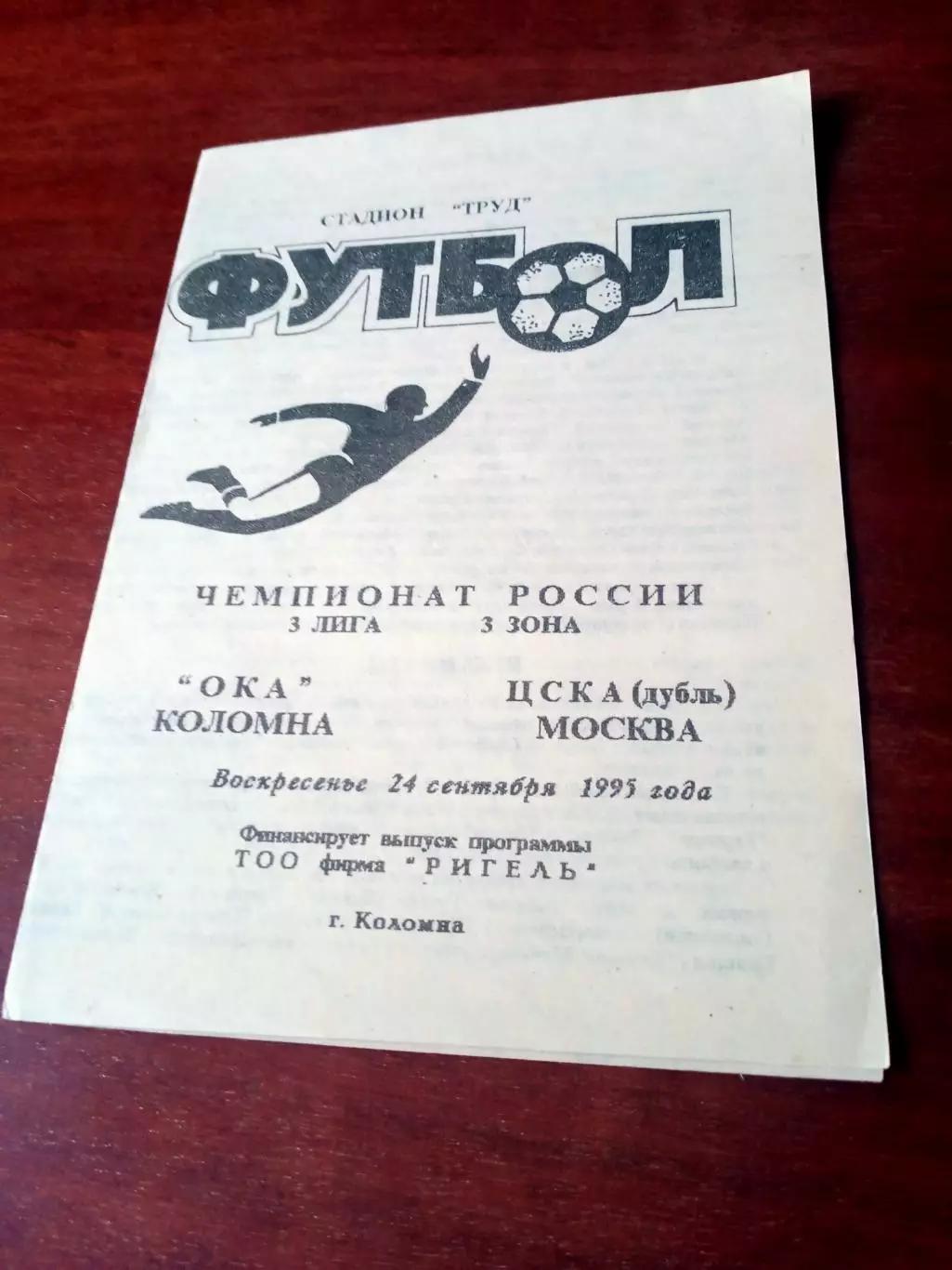 Ока Коломна - ЦСКА-дубль. 24 сентября 1995 год - АКЦИЯ