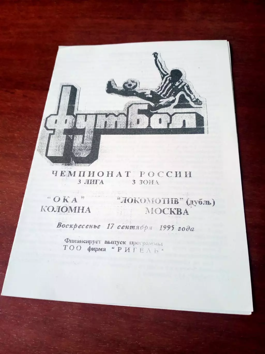 Ока Коломна - Локомотив-дубль Москва. 17 сентября 1995 год - АКЦИЯ