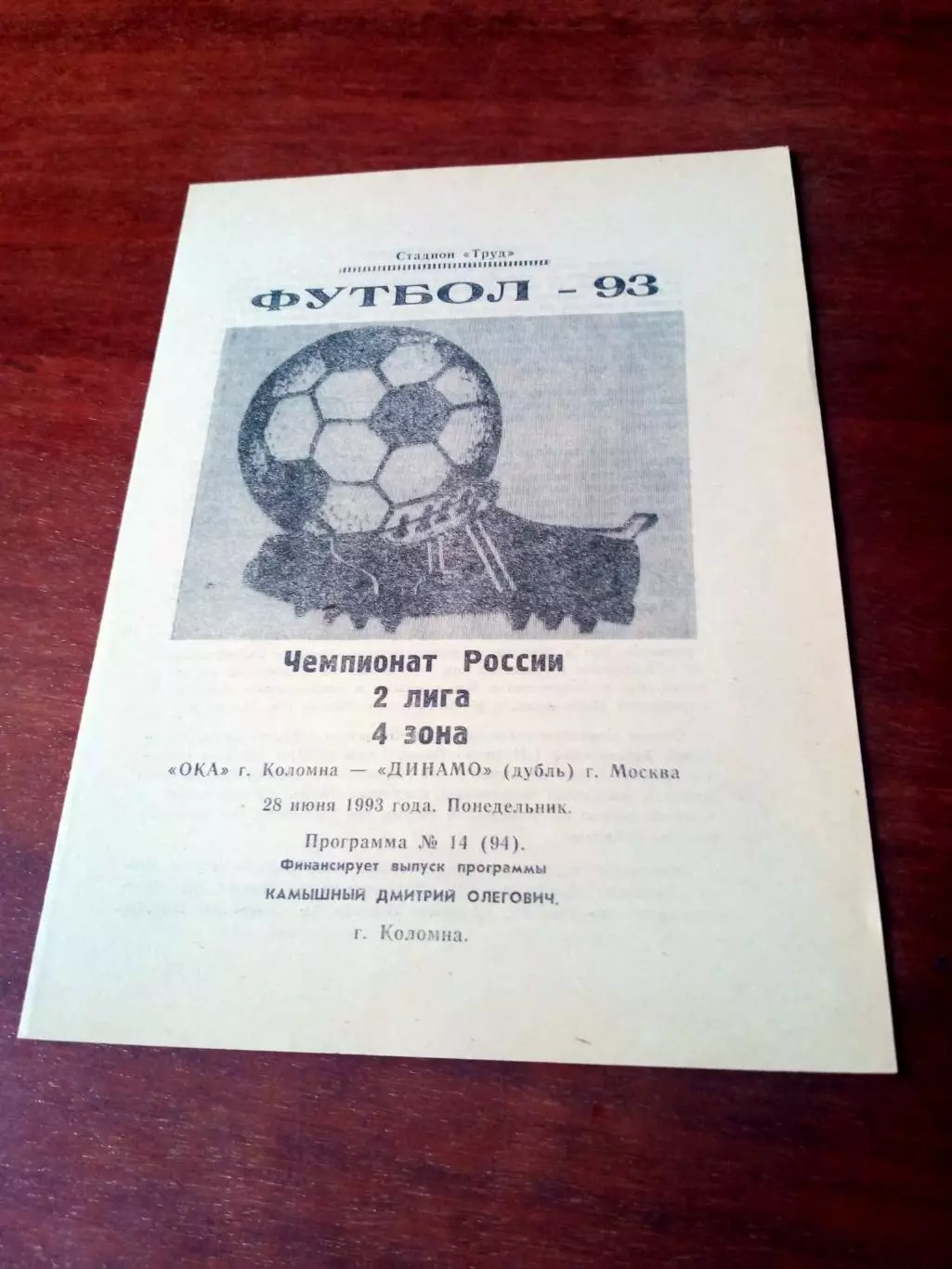Ока Коломна - Динамо-дубль Москва. 28 июля 1993 год - АКЦИЯ