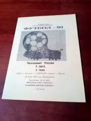 Ока Коломна - Динамо-дубль Москва. 28 июля 1993 год - АКЦИЯ