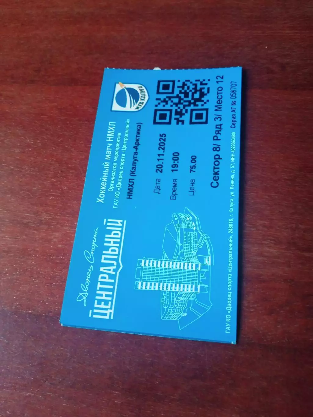 Билет. НХМК Калуга - Арктика Мурманск. 20 ноября 2025 год