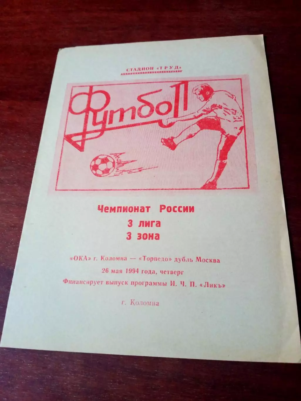 Ока Коломна - Торпедо-дубль Москва. 26 мая 1994 год - АКЦИЯ