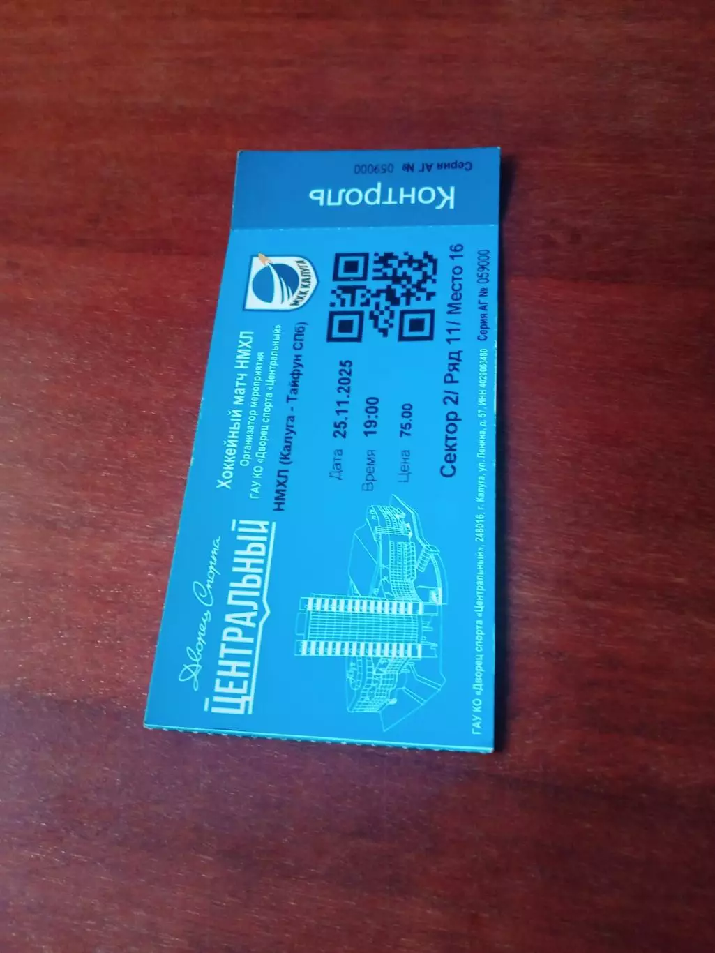Билет. НМХК Калуга - Тайфун СПб. 25 ноября 2025 год - АКЦИЯ