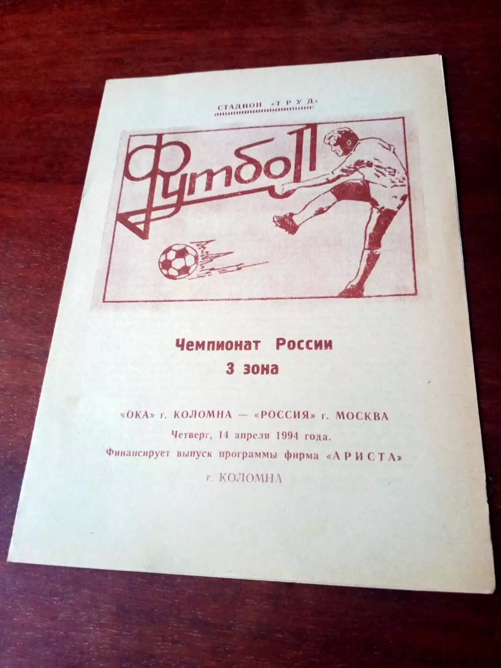Ока Коломна - Россия Москва. 14 апреля 1994 год - АКЦИЯ