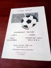 Ока Коломна - Спартак-дубль Москва. 26 июня 1996 год - АКЦИЯ