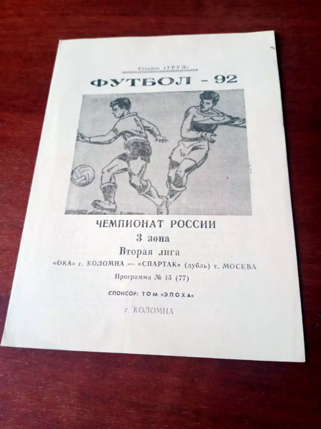 Ока Коломна - Спартак-дубль Москва. 1992 год - АКЦИЯ