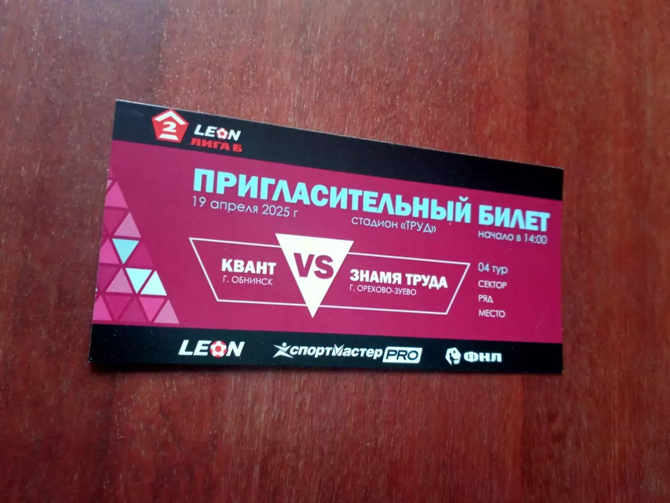 Квант Обнинск - Знамя Труда Орехово-Зуево. 19 апреля 2025 год - БИЛЕТ