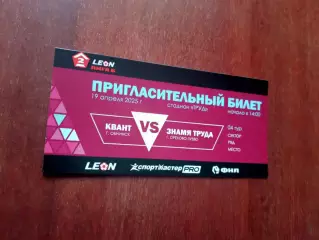 Квант Обнинск - Знамя Труда Орехово-Зуево. 19 апреля 2025 год - БИЛЕТ