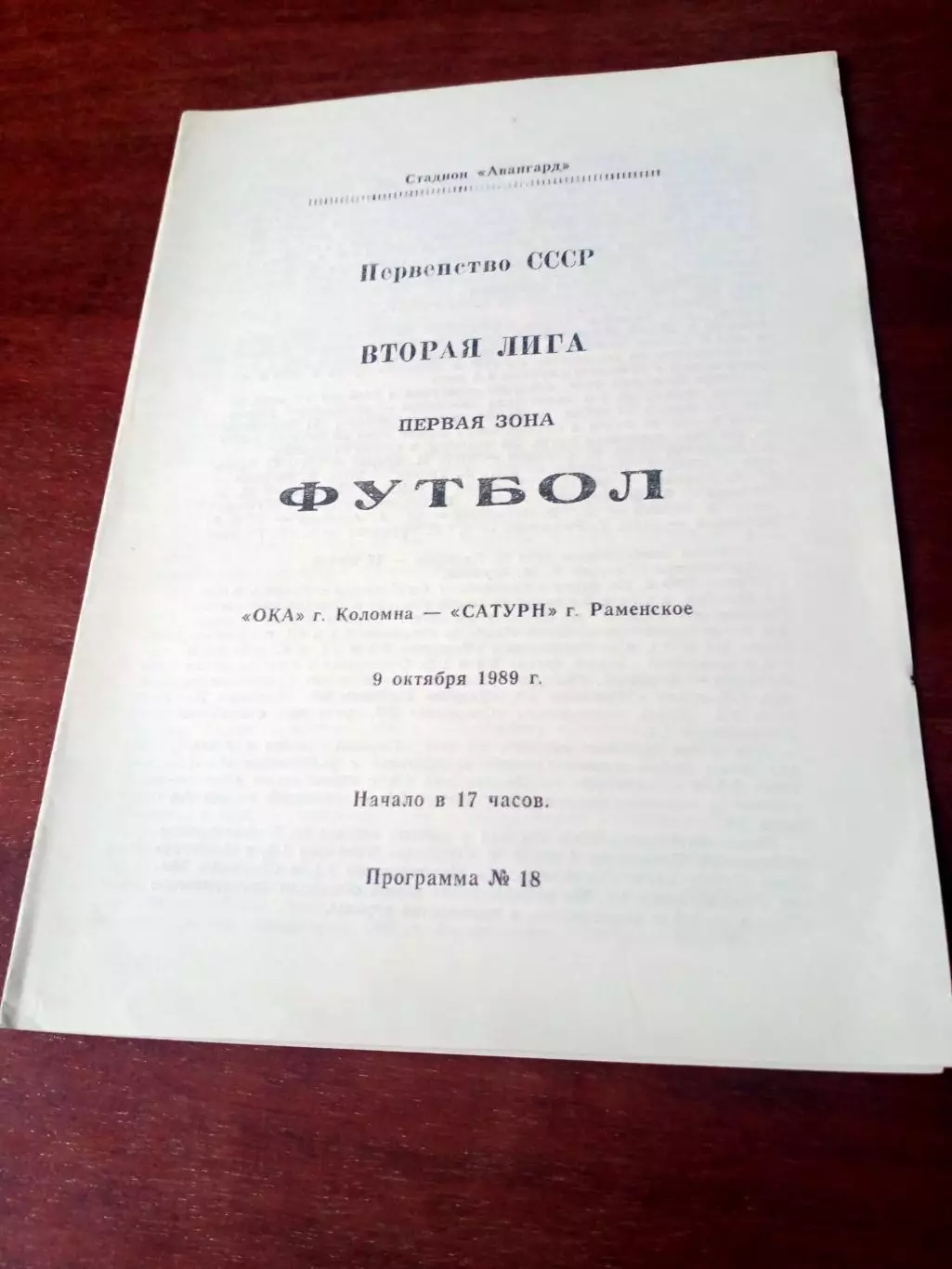 Ока Коломна - Сатурн Раменское. 9 октября 1989 год - АКЦИЯ