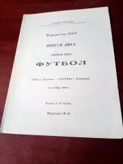 Ока Коломна - Сатурн Раменское. 9 октября 1989 год - АКЦИЯ