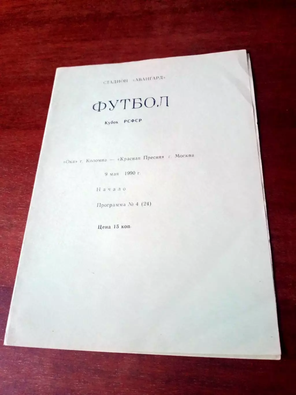 Кубок РСФСР. Ока Коломна - Красная Пресня Москва. 9 мая 1990 г - АКЦИЯ