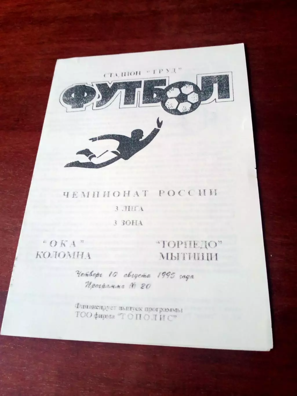 Ока Коломна - Торпедо Мытищи. 10 августа 1995 год - АКЦИЯ