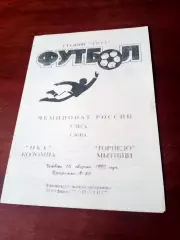 Ока Коломна - Торпедо Мытищи. 10 августа 1995 год - АКЦИЯ