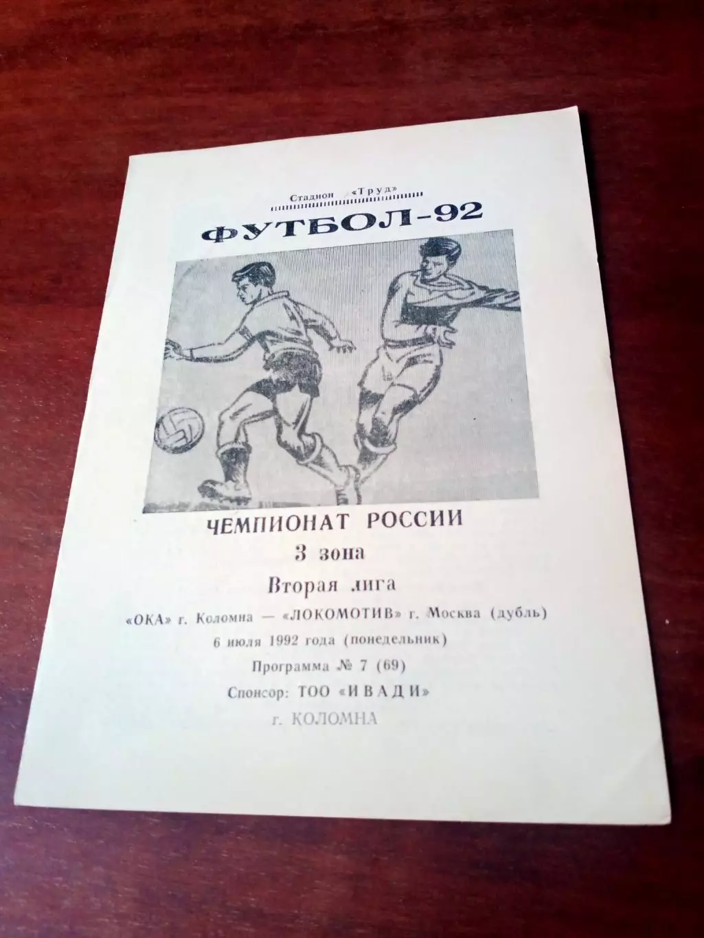 Ока Коломна - Локомотив-дубль Москва. 6 июля 1992 год - АКЦИЯ