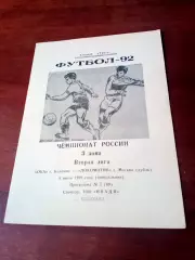 Ока Коломна - Локомотив-дубль Москва. 6 июля 1992 год - АКЦИЯ