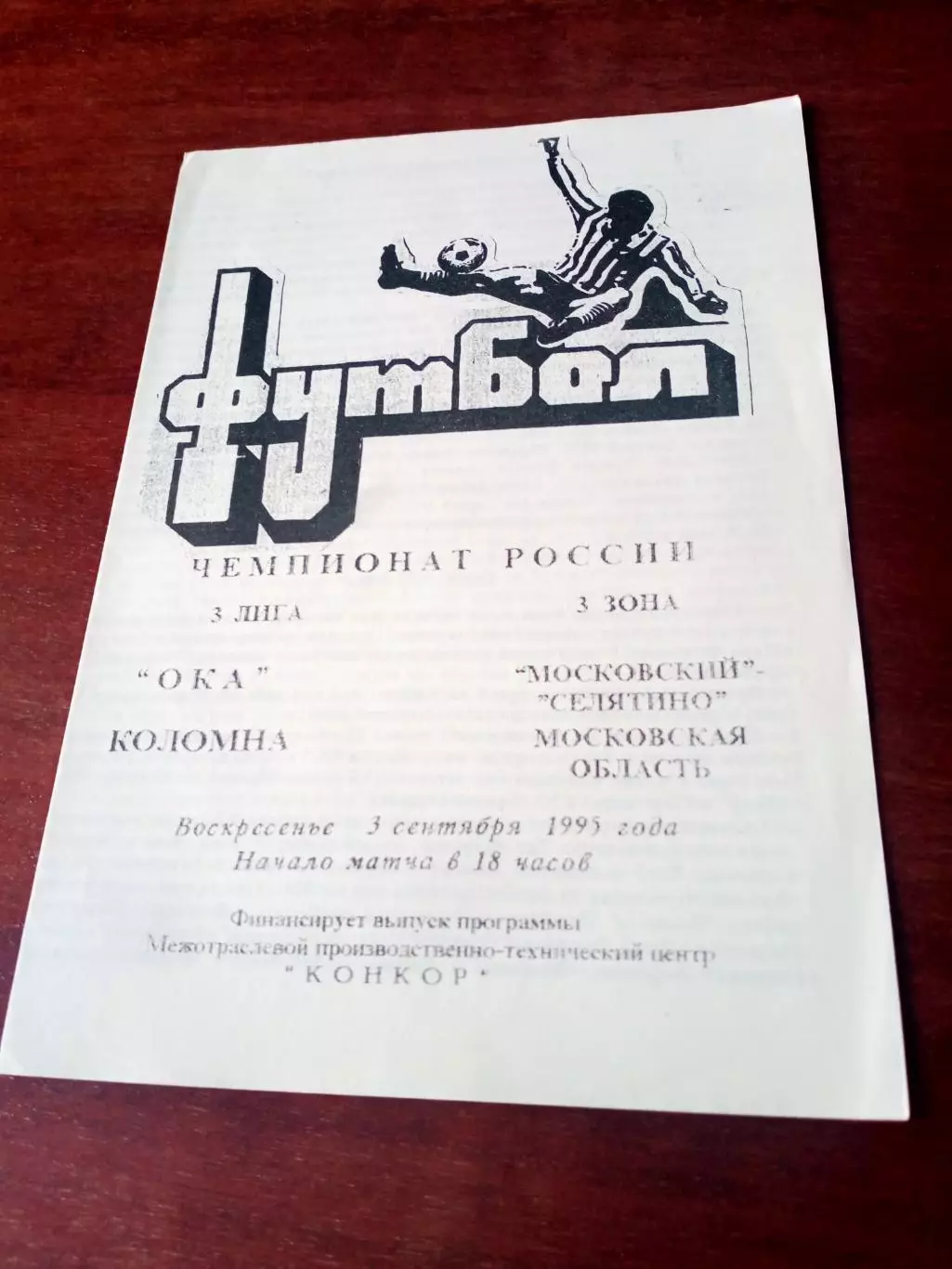 Ока Коломна - Московский Селятино. 3 сентября 1995 год - АКЦИЯ