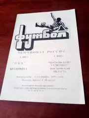 Ока Коломна - Московский Селятино. 3 сентября 1995 год - АКЦИЯ