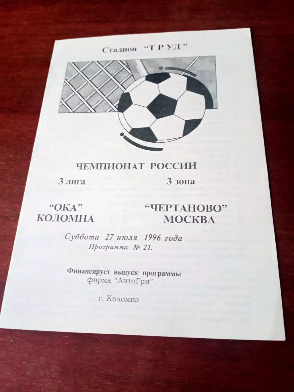 Ока Коломна - Чертаново Москва. 27 июля 1996 год - АКЦИЯ