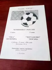 Ока Коломна - Чертаново Москва. 27 июля 1996 год - АКЦИЯ