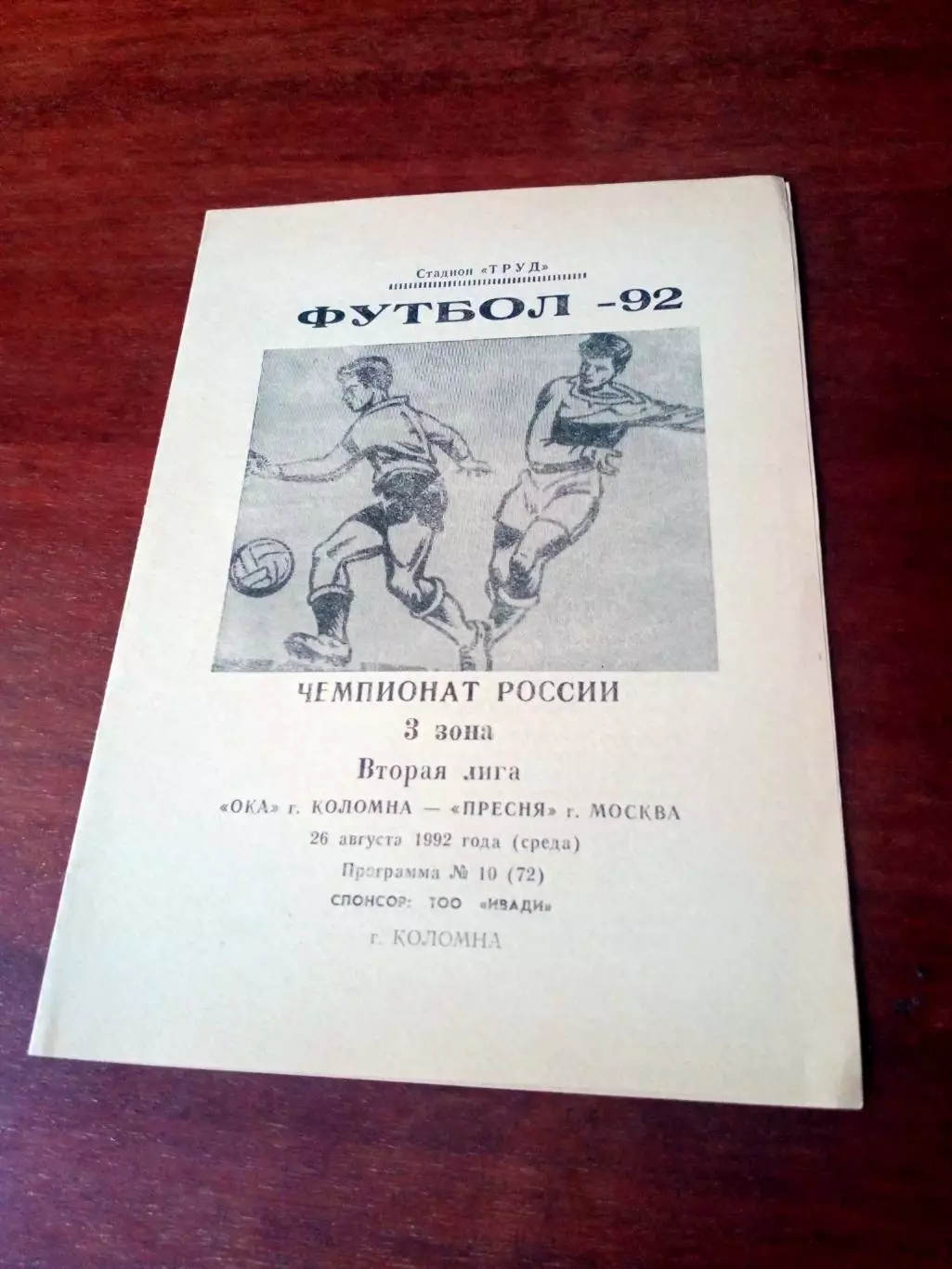 Ока Коломна - Пресня Москва. 26 августа 1992 год - АКЦИЯ